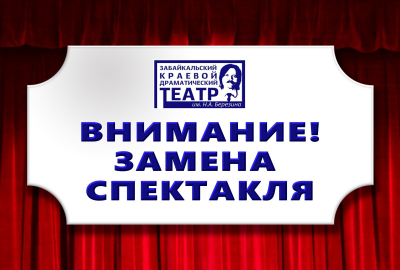 Внимание! Замена спектакля!