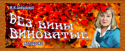 «Без вины виноватые»