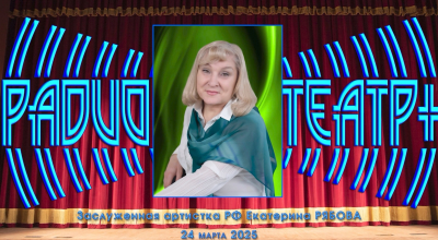 Приближается бенефис…