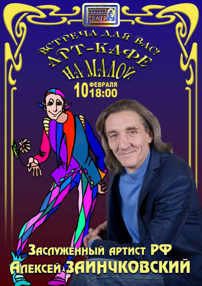 Главное событие 10 февраля - &laquo;Арт-кафе на Малой&raquo;!
