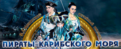 Пираты Карибского моря