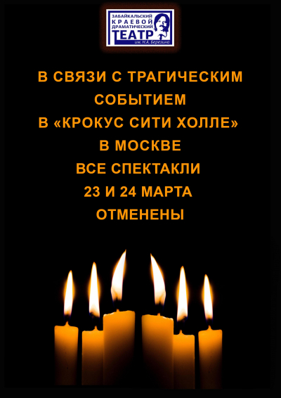 Забайкальский краевой драматический театр выражает соболезнования в связи с трагедией, произошедшей в &laquo;Крокус сити холле&raquo; в Москве.