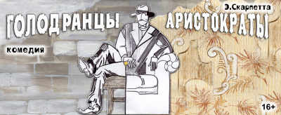 «Голодранцы – аристократы»