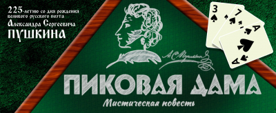 Пиковая дама