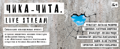 Чика-Чита. Live stream