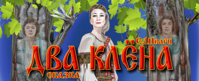 Два клёна