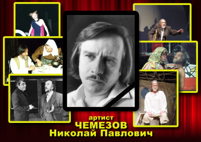 На 79 году ушел из жизни артист Николай Чемезов...