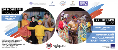 С "Большими гастролями" в Читу приезжает Горловский молодежный театр "Юность" из Донбасса.
