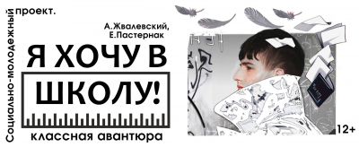 Я хочу в школу!