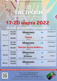 Гастроли Забайкальского драмтеатра пройдут в Краснокаменске с 17 по 20 марта